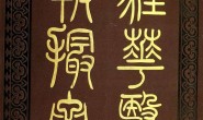 驻华医报撮要.An epitome of the reports of the medical officers to the Chinese imperial maritime customs service.from 1871 to 1882.BY Charles Alexander Gordon.英文版.1884年 PDF电子版下载